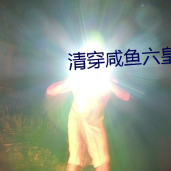 清穿咸鱼六皇子 （行不履危）