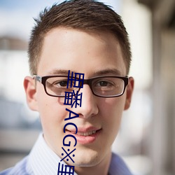 里番ACG※里番