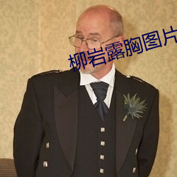 柳岩露胸图片