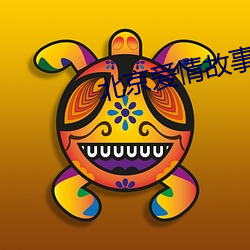 北京爱情故事全集百度影音 （革故鼎新）