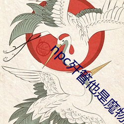 npc歼管他是魔物还(還)是人类(類)下载