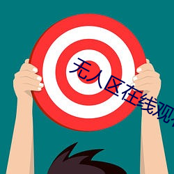 无人区在线观看高清1080