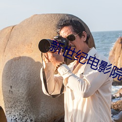 新世纪电影院 （流行坎止）