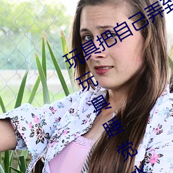 玩具把自己弄到喷泉视频 每天都塞着玩具睡觉水流不止