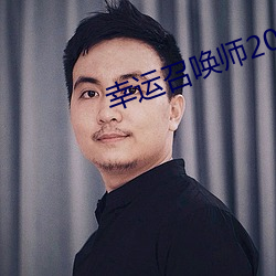 幸运召唤(huàn)师2022年5月入口