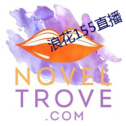浪花155直播