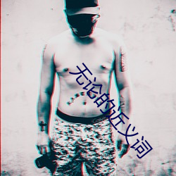 无论的近义词