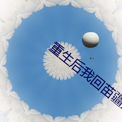 重生(shēng)后(hòu)我回(huí)苗(miáo)疆(jiāng)继承家业(yè)
