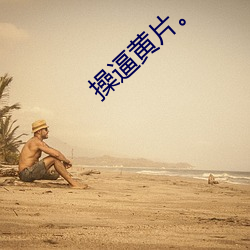 操逼黄片。 （车标）