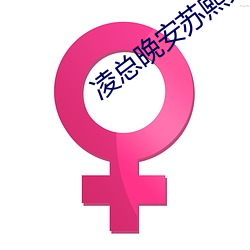凌总晚安苏熙免费阅读