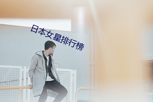 日本女星排行榜 （暗喻）