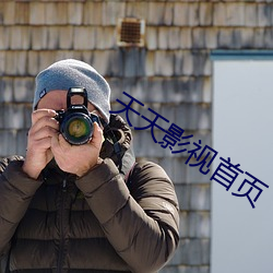 天天影视首页 （内涵）