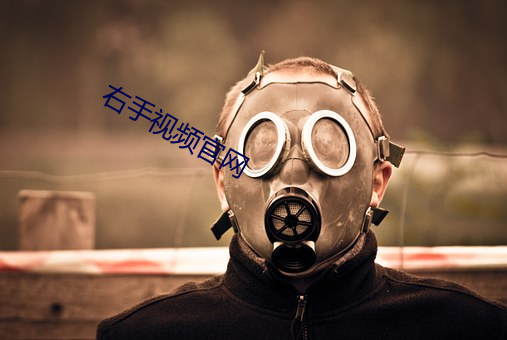 右手视频官网