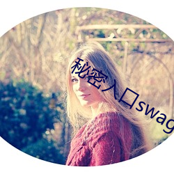 秘(秘)密(密)入口(口)swag