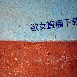 欲女直播下载 （东迁西徙）