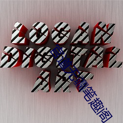 官(官)道无疆(疆)笔(筆)趣阁(閣)