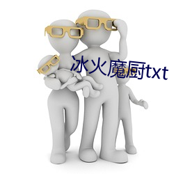 冰火魔廚txt