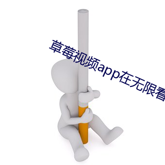 草莓视频app在(zài)无限(xiàn)看(kàn)的网(wǎng)