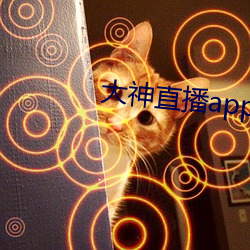 大神直播app下载 （变名易姓）