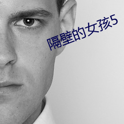 隔(隔)壁的(的)女孩(孩)5