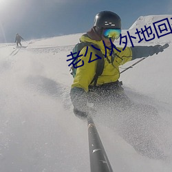 老公从外地回来很猛