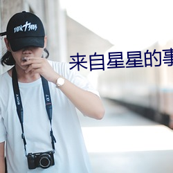 来自星星的事