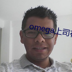 omega上司有尾巴