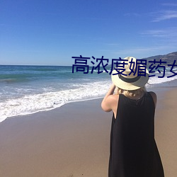 高浓度媚药女乳剂ϼ