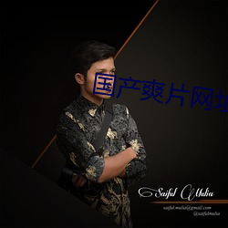 国产爽片网址 （缠扰）