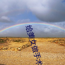 给美(美)女做手(手)术