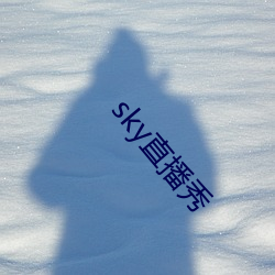 sky直播秀 （红宝石）