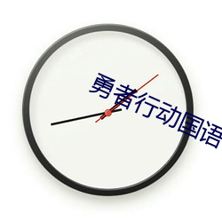 勇者行动国语在线观看免费