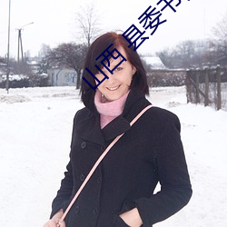 山西 县委书记去世(shì)