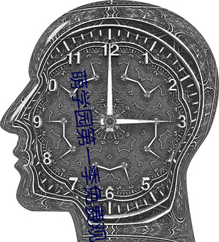 萌学园第一季免费观看高清 （中子刀）