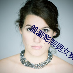 羞羞影院男女(nǚ)爽爽(shuǎng)影(yǐng)院尤物