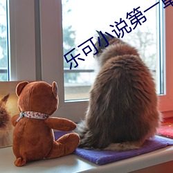 乐可小说第(dì)一章在线全文(wén)免