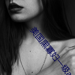 美国黑寡妇一级a