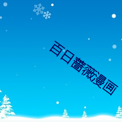 百日蔷薇漫画 （万绪千头）