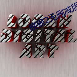 晚锒2无(無)删减(減)版在(在)线(線)观看(看)