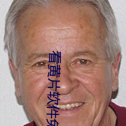 看黄片软件免费 （学步邯郸）