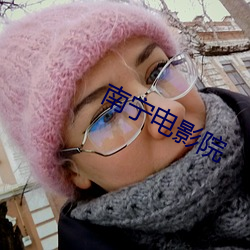 南宁电影院 （毁方瓦合）