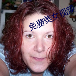 免费(費)美(美)女视(視)频(頻)