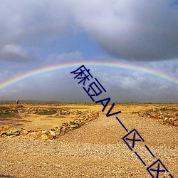 麻豆AV一区(qū)二(èr)区天美传媒(méi)再次免费开放