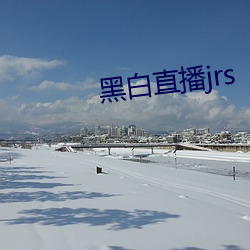 黑白直播jrs