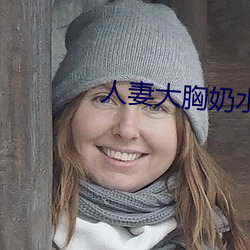 人妻大胸奶水2