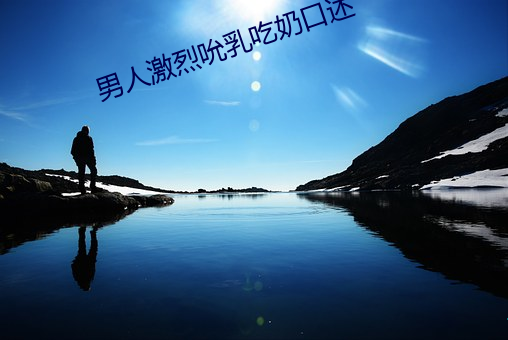 男人激烈吮乳吃奶口述