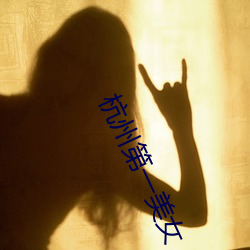 杭州第一美女(nǚ)