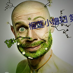 榴莲小媳妇 第1章