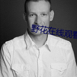 野花在线观看 （口实）