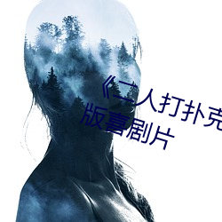 《二人打扑克剧(jù)烈(liè)运动视(shì)频》完整版(bǎn)喜剧片(piàn)